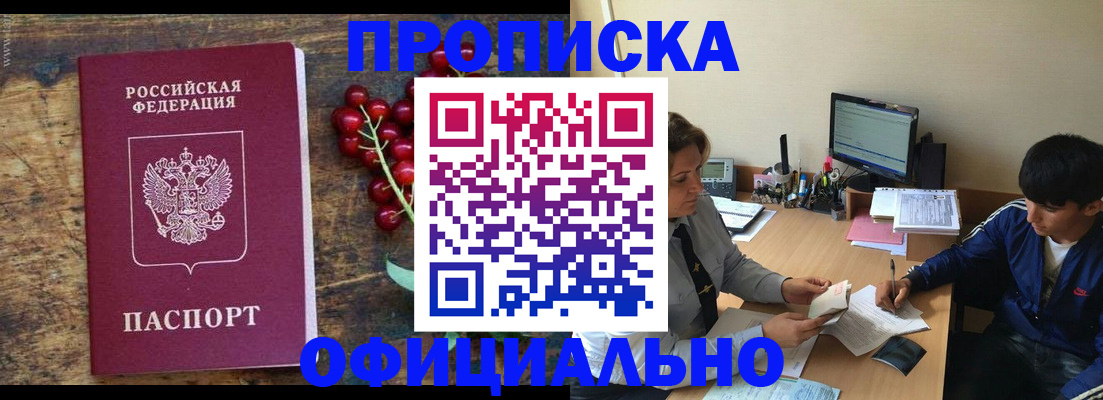 прописка для работы в Мурманске