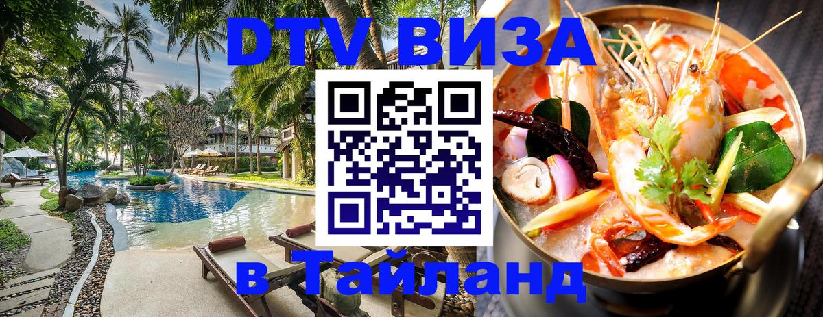 Купить DTV визу в Таиланд 