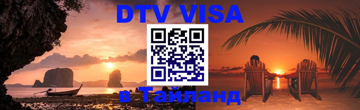 Destination Thailand Visa (DTV виза) 