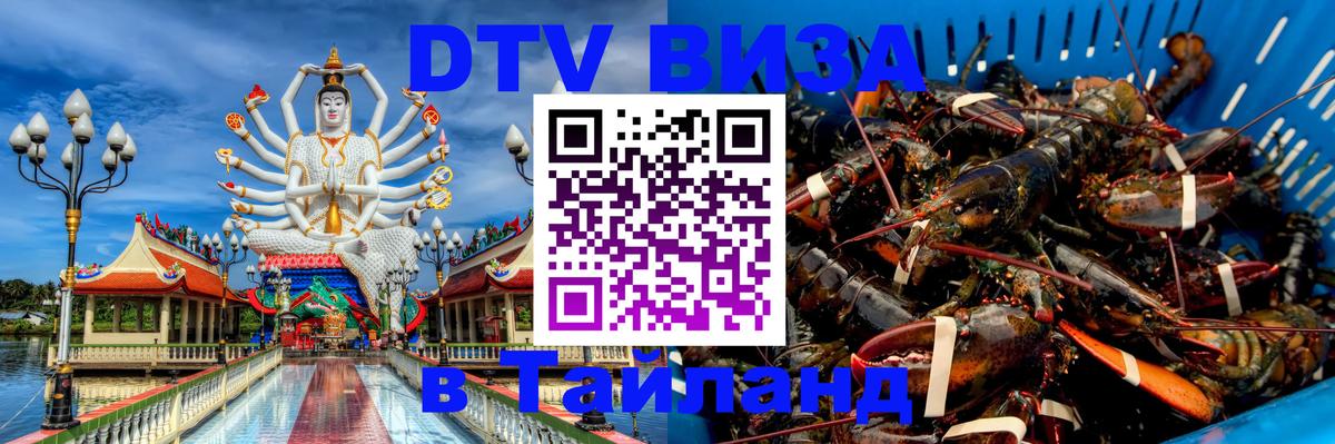 DTV Visa Thailand — прайс и условия, виза без дополнительных документов - Мурманск  21.11.2025 